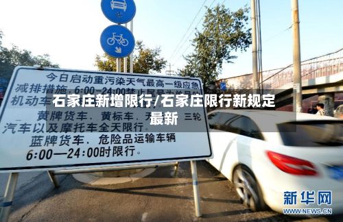 石家庄新增限行/石家庄限行新规定最新-第1张图片