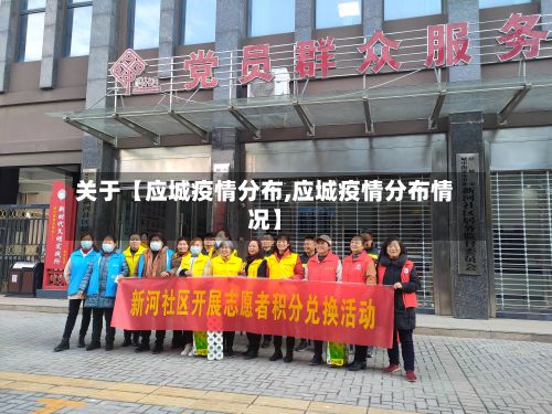 关于【应城疫情分布,应城疫情分布情况】-第1张图片