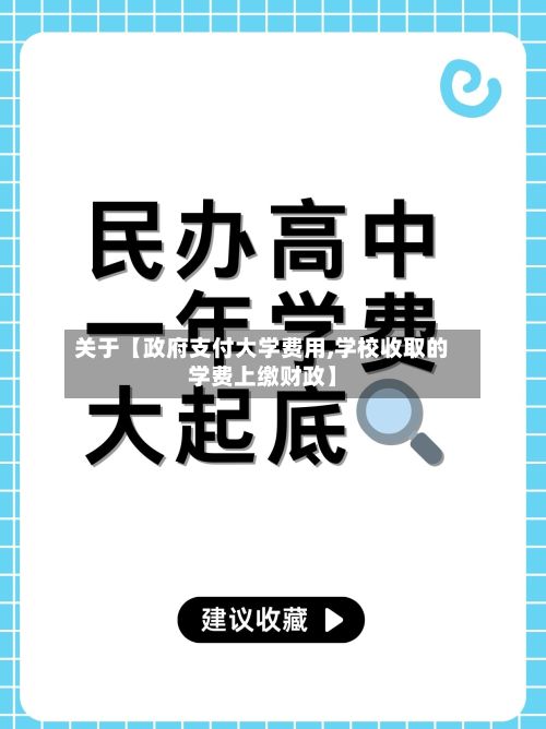 关于【政府支付大学费用,学校收取的学费上缴财政】-第1张图片