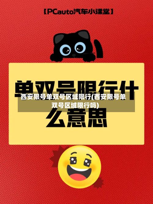 西安限号单双号区域限行(西安限号单双号区域限行吗)-第1张图片