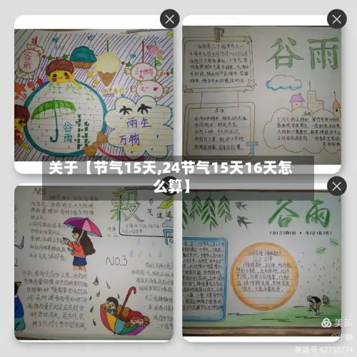 关于【节气15天,24节气15天16天怎么算】-第1张图片