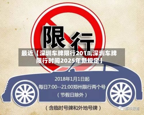 最近【深圳车牌限行2018,深圳车牌限行时间2025年新规定】-第1张图片