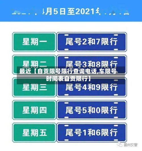 最近【自贡限号限行查询电话,车限号时间表自贡限行】-第1张图片
