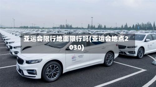 亚运会限行地面限行吗(亚运会地点2030)-第1张图片