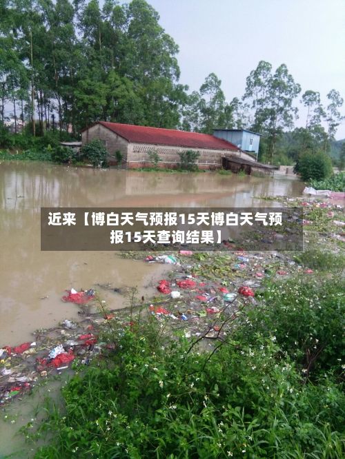 近来【博白天气预报15天博白天气预报15天查询结果】-第1张图片