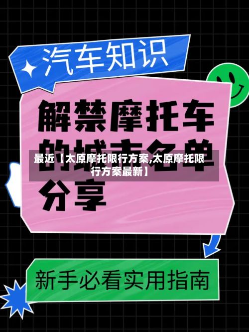 最近【太原摩托限行方案,太原摩托限行方案最新】-第1张图片