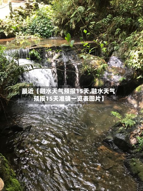最近【融水天气预报15天,融水天气预报15天准确一览表图片】-第1张图片