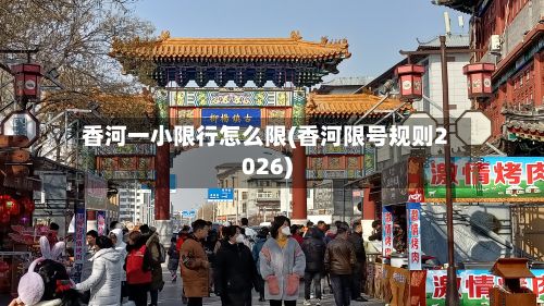 香河一小限行怎么限(香河限号规则2026)-第1张图片