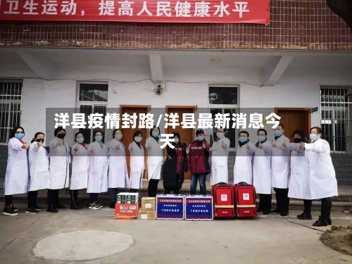 洋县疫情封路/洋县最新消息今天-第1张图片