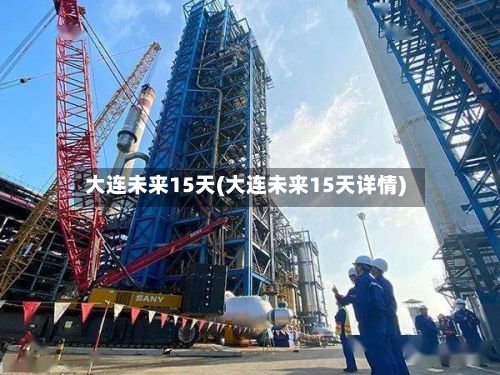 大连未来15天(大连未来15天详情)-第1张图片
