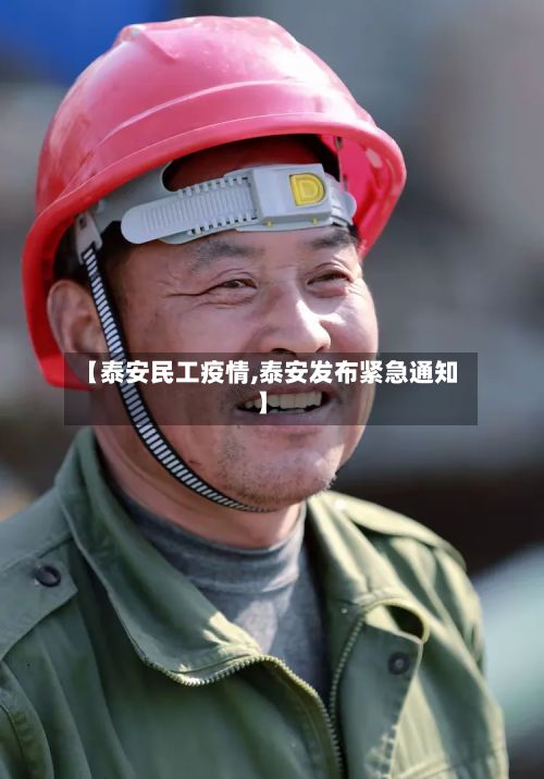 【泰安民工疫情,泰安发布紧急通知】-第1张图片