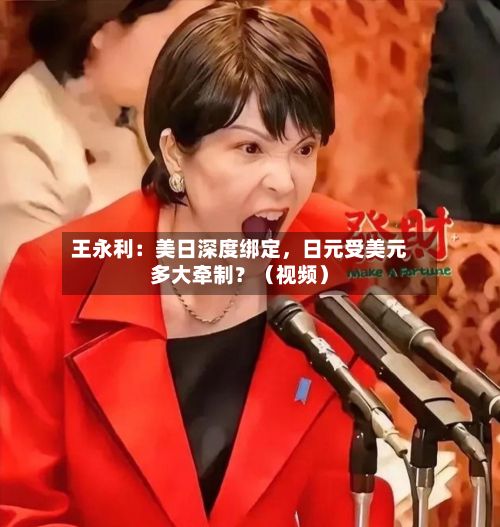 王永利：美日深度绑定，日元受美元多大牵制？（视频）-第1张图片