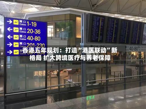 香港五年规划：打造“港医联动”新格局 扩大跨境医疗与养老保障-第1张图片
