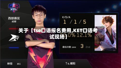 关于【tse口语报名费用,KET口语考试现场】-第1张图片