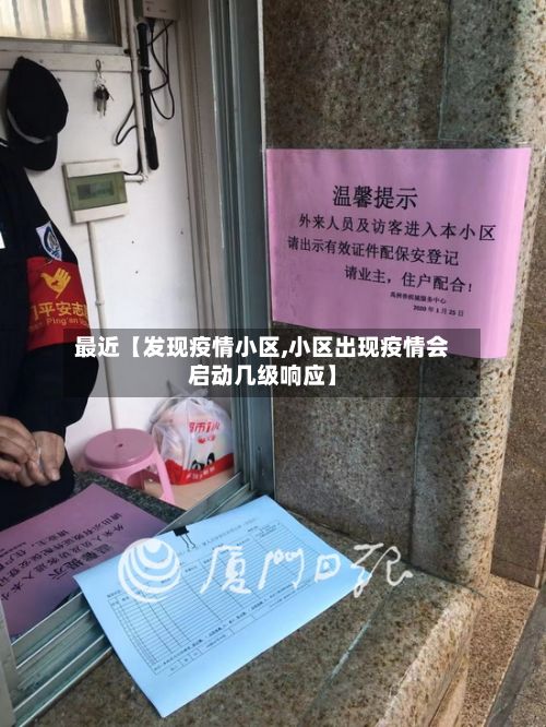 最近【发现疫情小区,小区出现疫情会启动几级响应】-第1张图片