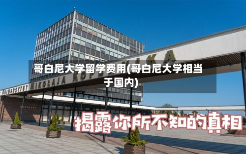 哥白尼大学留学费用(哥白尼大学相当于国内)-第1张图片