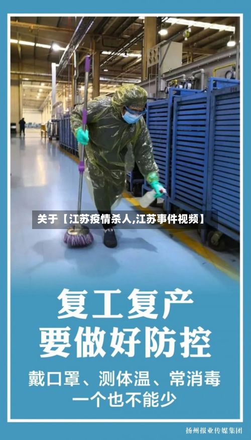 关于【江苏疫情杀人,江苏事件视频】-第1张图片
