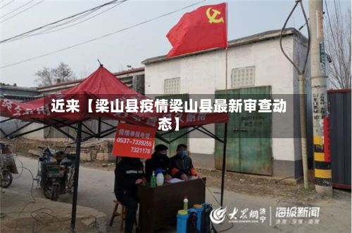 近来【梁山县疫情梁山县最新审查动态】-第1张图片