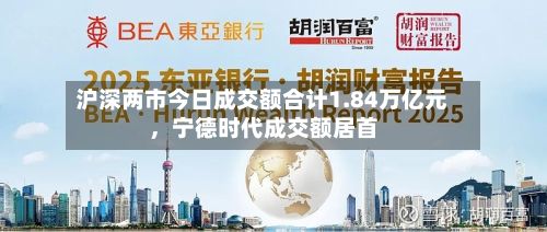 沪深两市今日成交额合计1.84万亿元	，宁德时代成交额居首-第1张图片