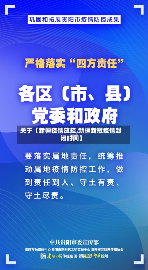 关于【新疆疫情放控,新疆新冠疫情封闭时间】-第1张图片
