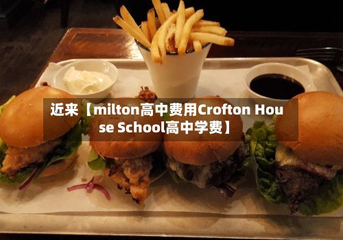 近来【milton高中费用Crofton House School高中学费】-第1张图片