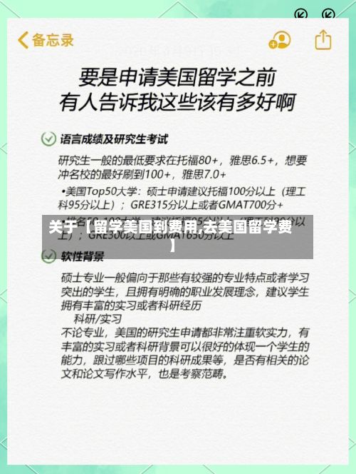 关于【留学美国到费用,去美国留学费】-第1张图片