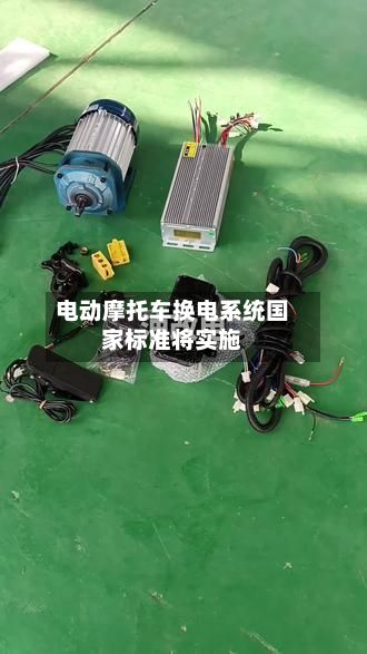 电动摩托车换电系统国家标准将实施-第1张图片