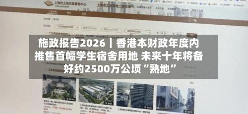 施政报告2026｜香港本财政年度内推售首幅学生宿舍用地 未来十年将备好约2500万公顷“熟地”-第1张图片