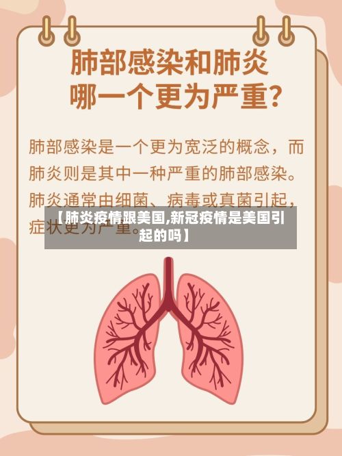 【肺炎疫情跟美国,新冠疫情是美国引起的吗】-第1张图片