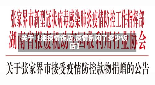 关于【湘疫情饭店,疫情倒闭了多少饭店】-第1张图片