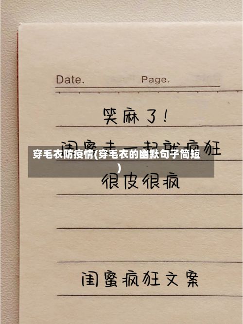 穿毛衣防疫情(穿毛衣的幽默句子简短)-第1张图片