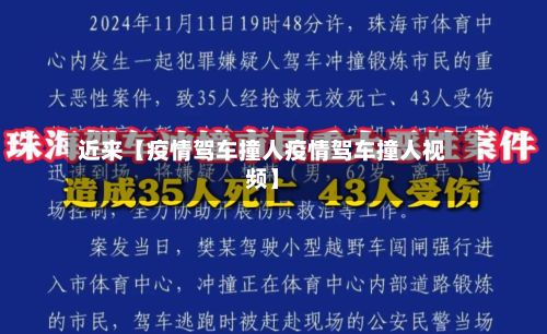 近来【疫情驾车撞人疫情驾车撞人视频】-第1张图片