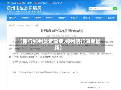 【限行郑州最近政策,郑州限行政策最新】-第1张图片