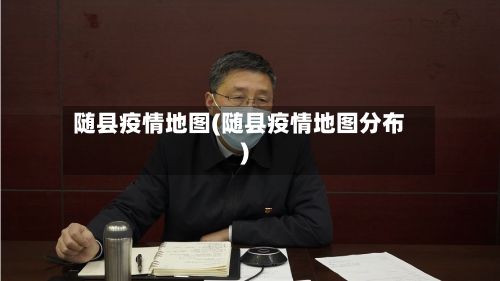 随县疫情地图(随县疫情地图分布)-第1张图片