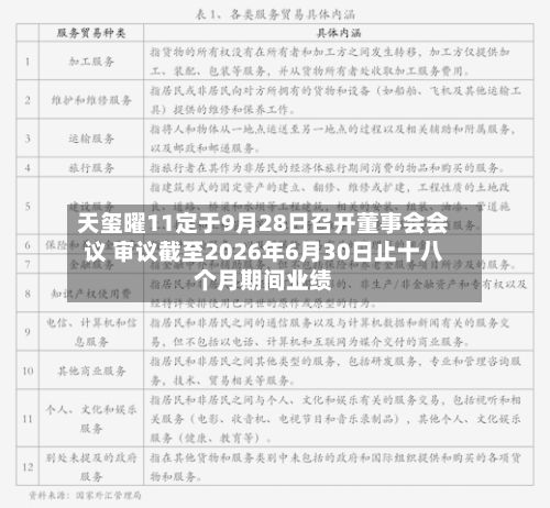 天玺曜11定于9月28日召开董事会会议 审议截至2026年6月30日止十八个月期间业绩-第1张图片