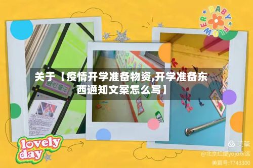 关于【疫情开学准备物资,开学准备东西通知文案怎么写】-第1张图片