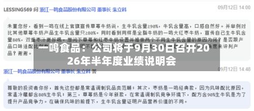一鸣食品:公司将于9月30日召开2026年半年度业绩说明会-第1张图片