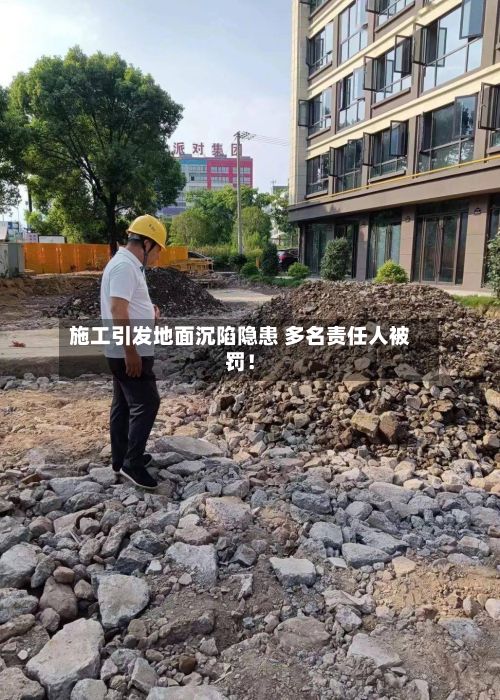 施工引发地面沉陷隐患 多名责任人被罚！-第1张图片