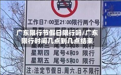 广东限行节假日限行吗/广东限行时间几点到几点结束-第1张图片