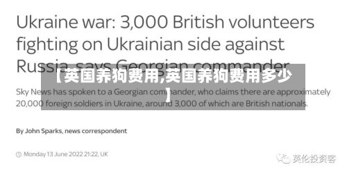 【英国养狗费用,英国养狗费用多少】-第1张图片