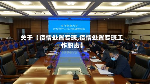 关于【疫情处置专班,疫情处置专班工作职责】-第1张图片