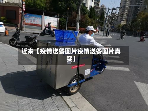 近来【疫情送餐图片疫情送餐图片真实】-第1张图片