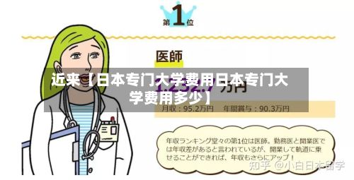 近来【日本专门大学费用日本专门大学费用多少】-第1张图片