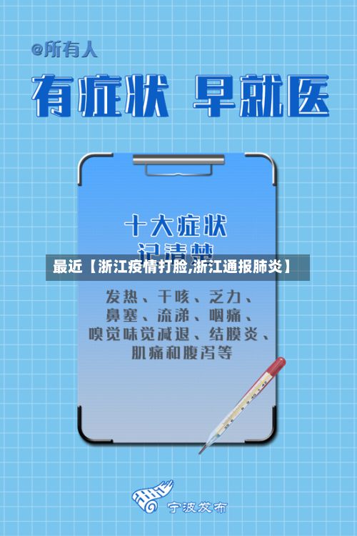 最近【浙江疫情打脸,浙江通报肺炎】-第1张图片