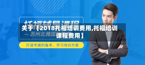 关于【2018托福培训费用,托福培训课程费用】-第1张图片