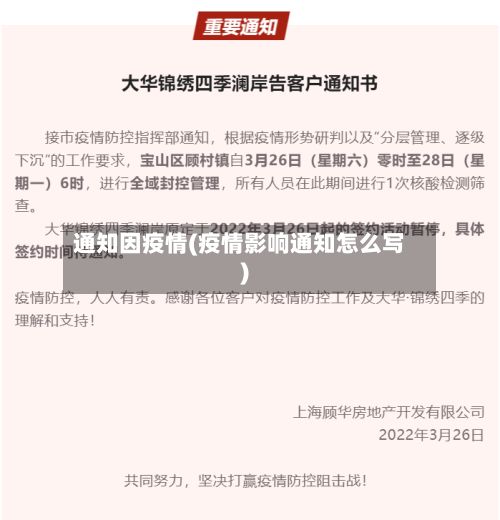 通知因疫情(疫情影响通知怎么写)-第1张图片