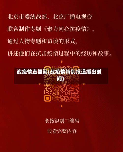 战疫情直播间(战疫情特别报道播出时间)-第1张图片