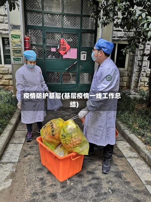 疫情防护基层(基层疫情一线工作总结)-第1张图片