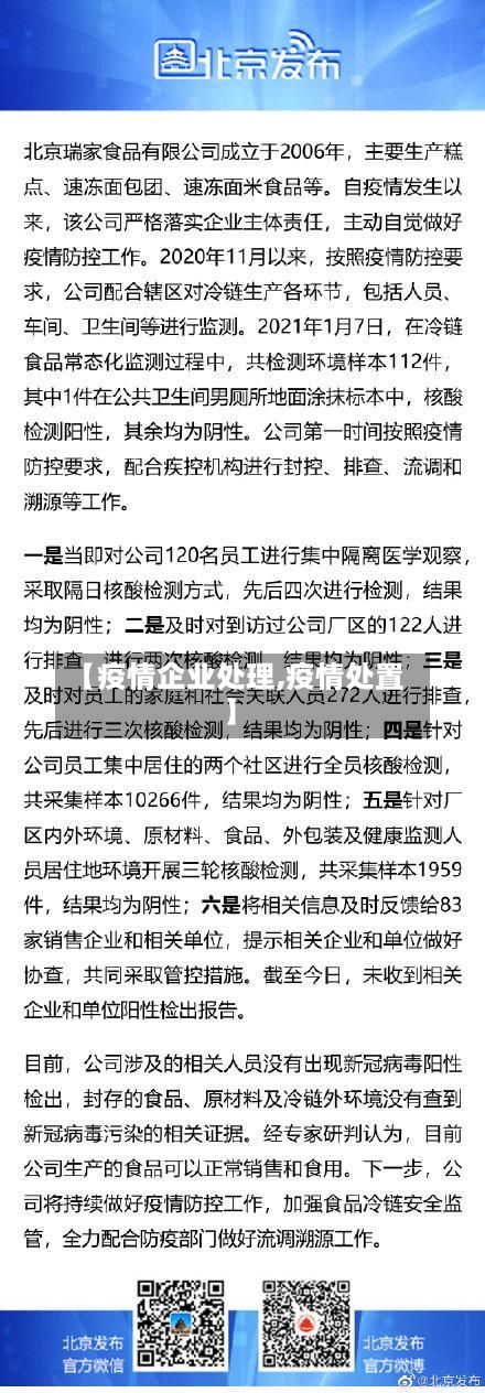 【疫情企业处理,疫情处置】-第1张图片