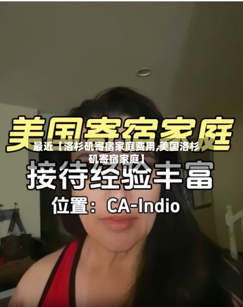 最近【洛杉矶寄宿家庭费用,美国洛杉矶寄宿家庭】-第1张图片